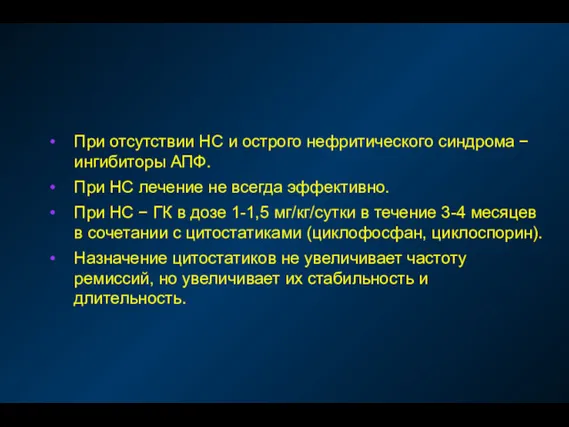 При отсутствии НС и острого нефритического синдрома − ингибиторы АПФ.