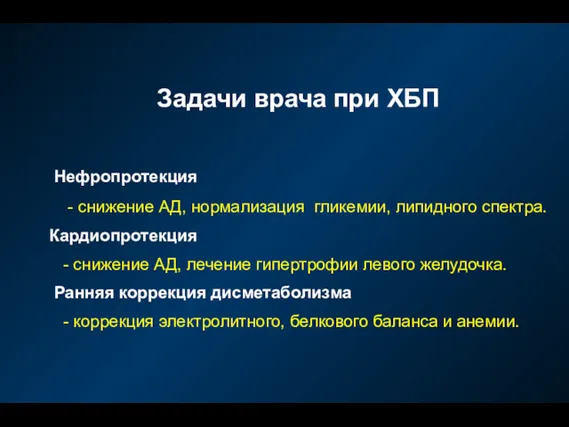 Задачи врача при ХБП Нефропротекция - снижение АД, нормализация гликемии,