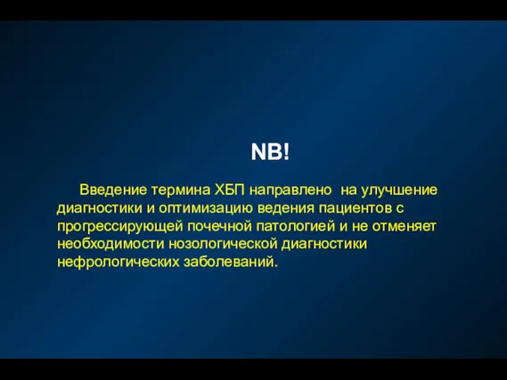 NB! Введение термина ХБП направлено на улучшение диагностики и оптимизацию