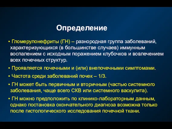 Определение Гломерулонефриты (ГН) – разнородная группа заболеваний, характеризующихся (в большинстве