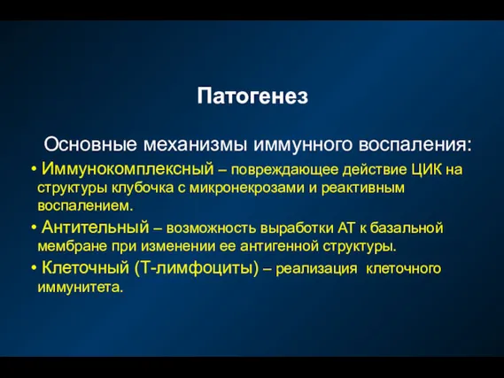 Патогенез Основные механизмы иммунного воспаления: Иммунокомплексный – повреждающее действие ЦИК