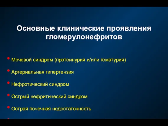 Основные клинические проявления гломерулонефритов Мочевой синдром (протеинурия и/или гематурия) Артериальная