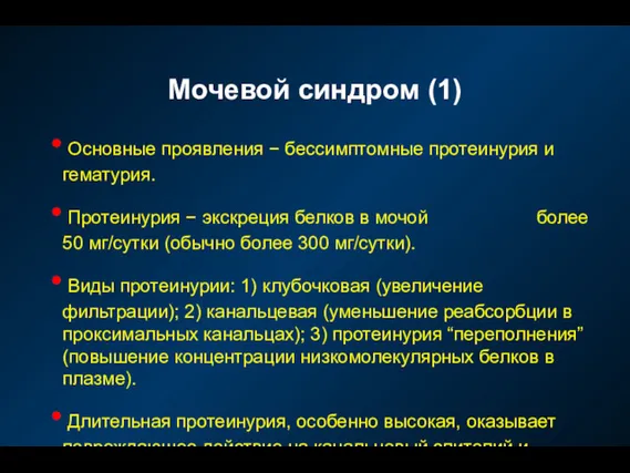 Мочевой синдром (1) Основные проявления − бессимптомные протеинурия и гематурия.