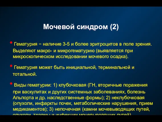 Мочевой синдром (2) Гематурия − наличие 3-5 и более эритроцитов