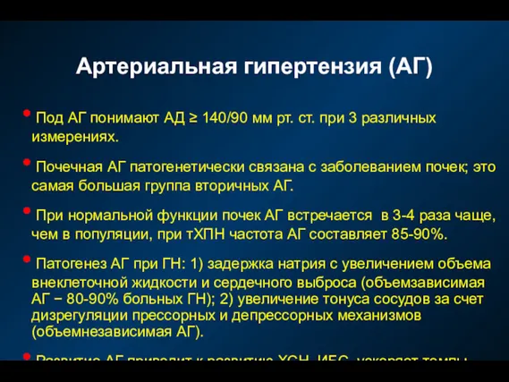 Артериальная гипертензия (АГ) Под АГ понимают АД ≥ 140/90 мм