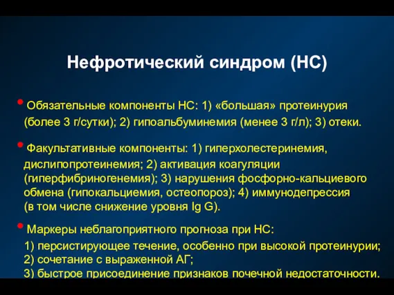 Нефротический синдром (НС) Обязательные компоненты НС: 1) «большая» протеинурия (более