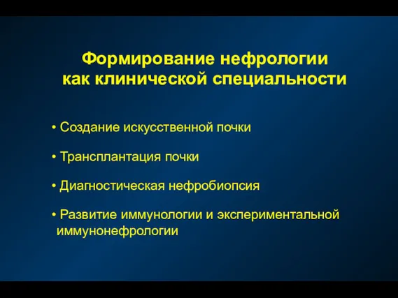 Формирование нефрологии как клинической специальности Создание искусственной почки Трансплантация почки