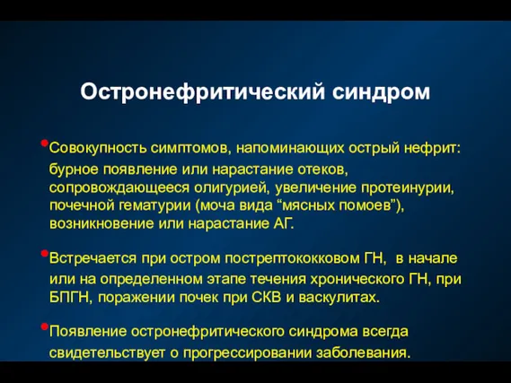 Остронефритический синдром Совокупность симптомов, напоминающих острый нефрит: бурное появление или