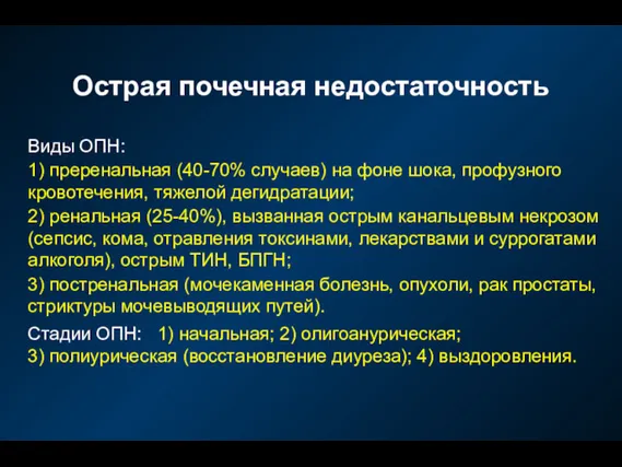 Острая почечная недостаточность Виды ОПН: 1) преренальная (40-70% случаев) на