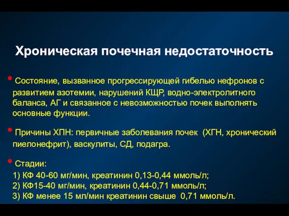 Хроническая почечная недостаточность Состояние, вызванное прогрессирующей гибелью нефронов с развитием