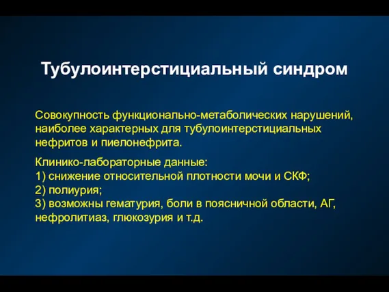 Тубулоинтерстициальный синдром Совокупность функционально-метаболических нарушений, наиболее характерных для тубулоинтерстициальных нефритов