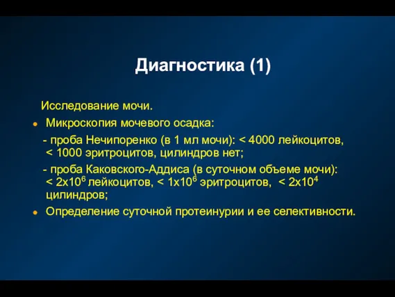 Исследование мочи. Микроскопия мочевого осадка: - проба Нечипоренко (в 1