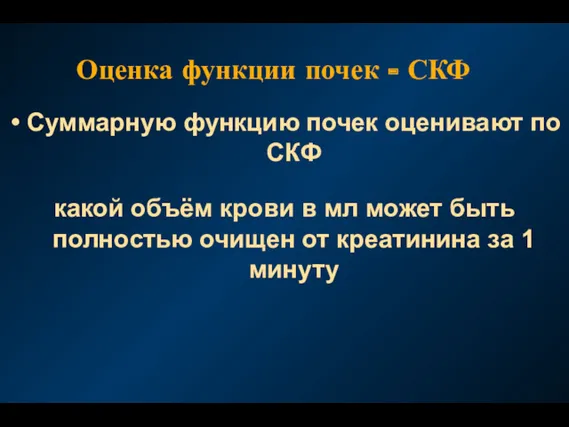 Оценка функции почек - СКФ Суммарную функцию почек оценивают по