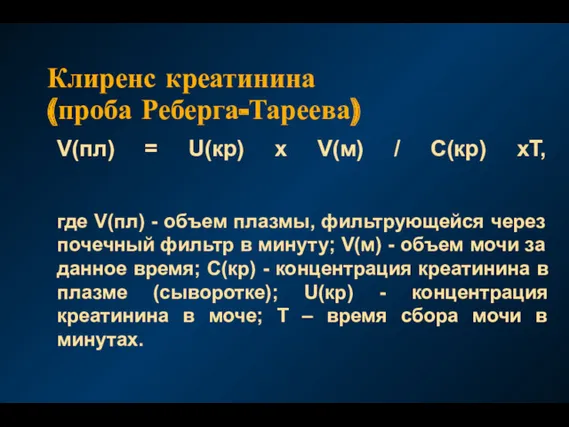 Клиренс креатинина (проба Реберга-Тареева) V(пл) = U(кр) х V(м) /