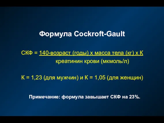 Формула Cockroft-Gault СКФ = 140-возраст (годы) х масса тела (кг)