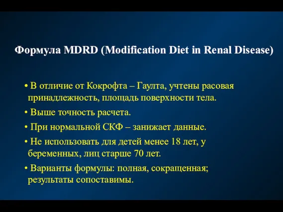 Формула MDRD (Modification Diet in Renal Disease) В отличие от