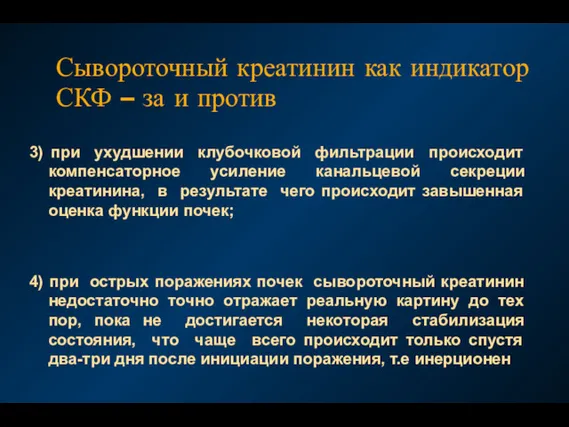 Сывороточный креатинин как индикатор СКФ – за и против 3)