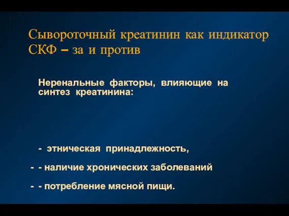 Сывороточный креатинин как индикатор СКФ – за и против Неренальные