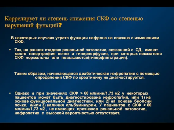 Коррелирует ли степень снижения СКФ со степенью нарушений функций? В