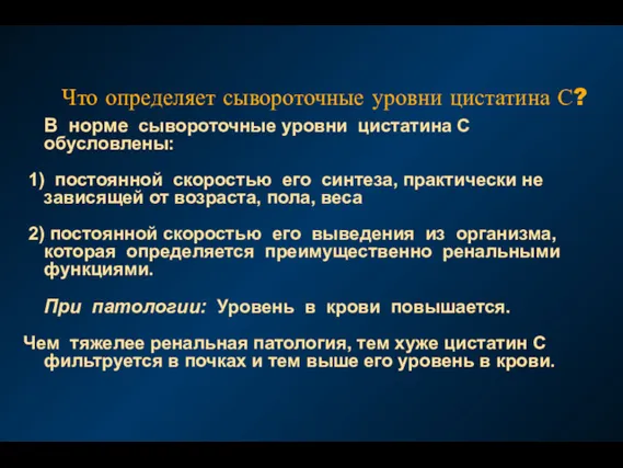 Что определяет сывороточные уровни цистатина С? В норме сывороточные уровни