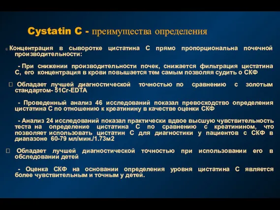 Cystatin C - преимущества определения  Концентрация в сыворотке цистатина