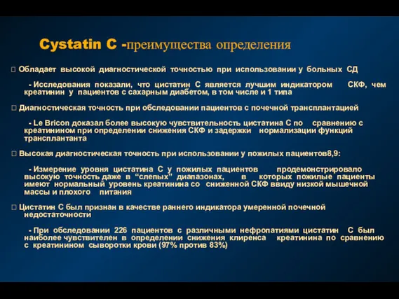 Cystatin C -преимущества определения  Обладает высокой диагностической точностью при