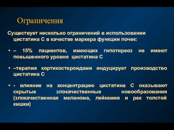 Ограничения Существует несколько ограничений в использовании цистатина С в качестве