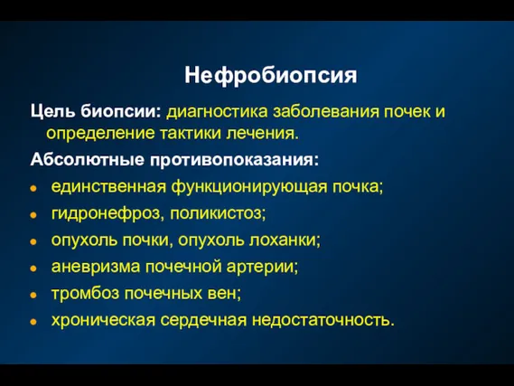 Цель биопсии: диагностика заболевания почек и определение тактики лечения. Абсолютные