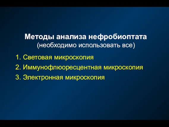 Методы анализа нефробиоптата (необходимо использовать все) 1. Световая микроскопия 2. Иммунофлюоресцентная микроскопия 3. Электронная микроскопия