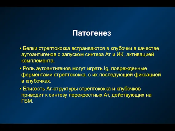 Патогенез Белки стрептококка встраиваются в клубочки в качестве аутоантигенов с