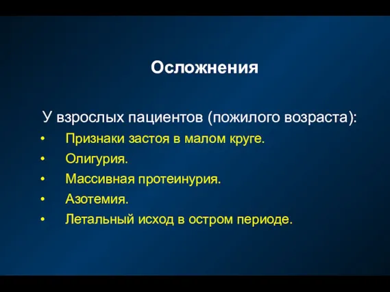 Осложнения У взрослых пациентов (пожилого возраста): Признаки застоя в малом