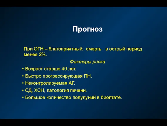 Прогноз При ОГН – благоприятный: смерть в острый период менее