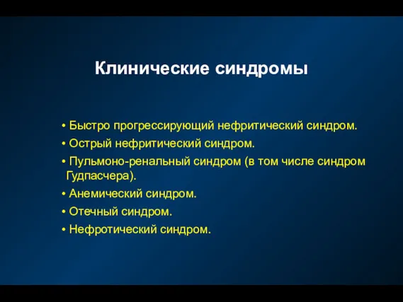 Клинические синдромы Быстро прогрессирующий нефритический синдром. Острый нефритический синдром. Пульмоно-ренальный