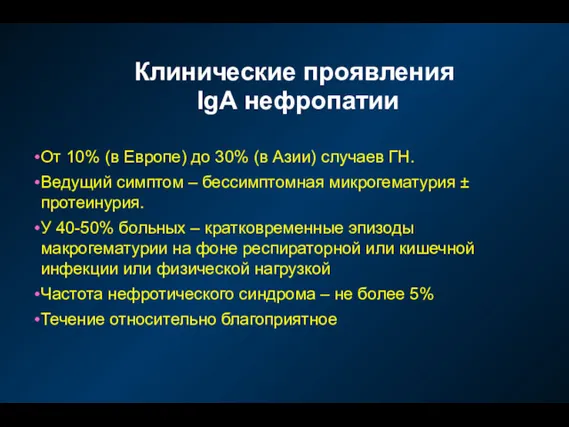 Клинические проявления IgА нефропатии От 10% (в Европе) до 30%