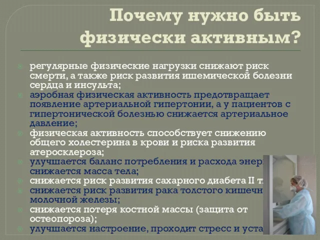 Почему нужно быть физически активным? регулярные физические нагрузки снижают риск