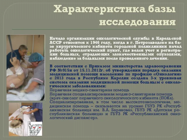 Характеристика базы исследования Начало организации онкологической службы в Карельской АССР