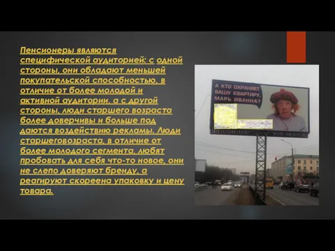 Пенсионеры являются специфической аудитори­ей: с одной стороны, они обладают меньшей