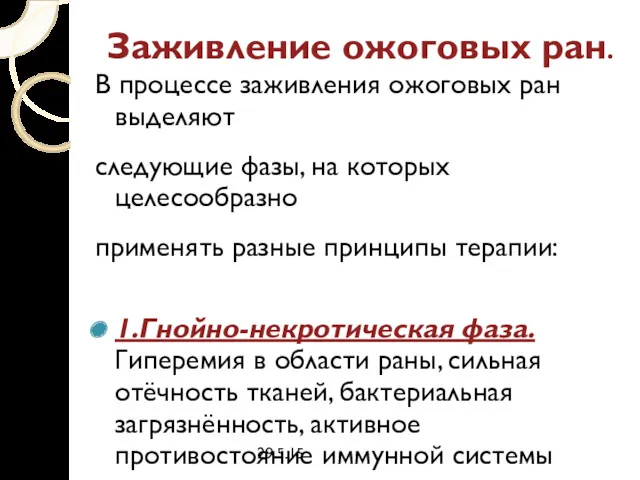 29.5.15 Заживление ожоговых ран. В процессе заживления ожоговых ран выделяют