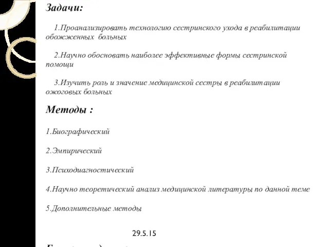 29.5.15 Задачи: 1.Проанализировать технологию сестринского ухода в реабилитации обожженных больных