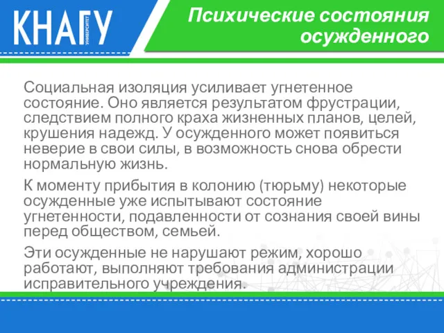 Психические состояния осужденного Социальная изоляция усиливает угнетенное состояние. Оно является