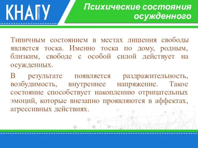 Психические состояния осужденного Типичным состоянием в местах лишения свободы является