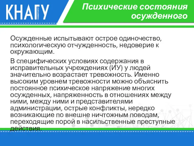 Психические состояния осужденного Осужденные испытывают острое одиночество, психологическую отчужденность, недоверие