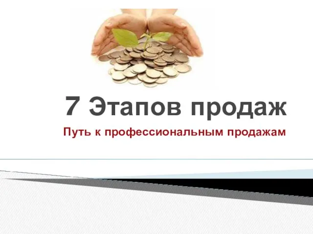 7 Этапов продаж Путь к профессиональным продажам