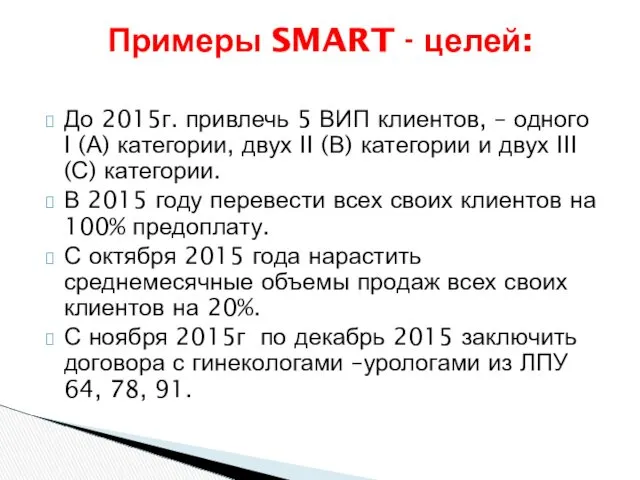 До 2015г. привлечь 5 ВИП клиентов, – одного I (А)