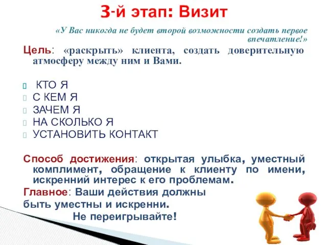 «У Вас никогда не будет второй возможности создать первое впечатление!»