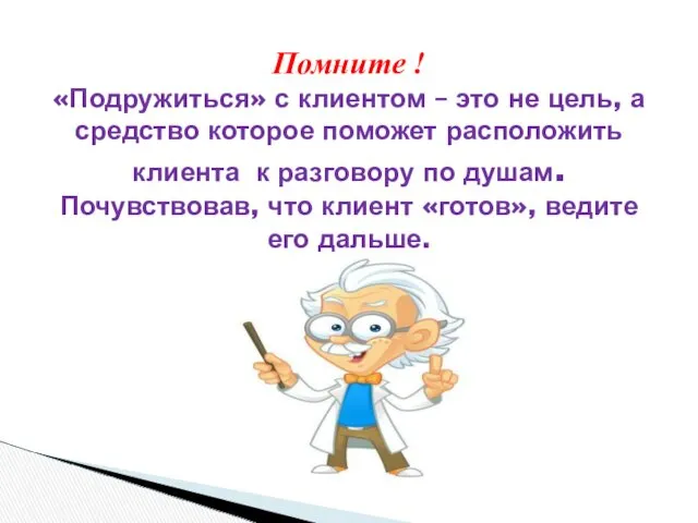 Помните ! «Подружиться» с клиентом – это не цель, а