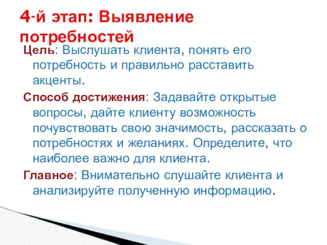 Цель: Выслушать клиента, понять его потребность и правильно расставить акценты.