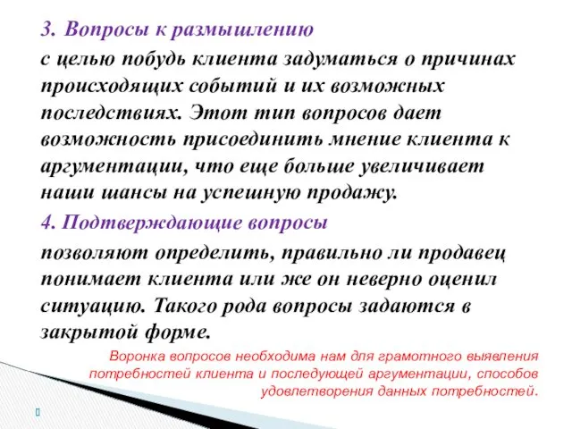 3. Вопросы к размышлению с целью побудь клиента задуматься о