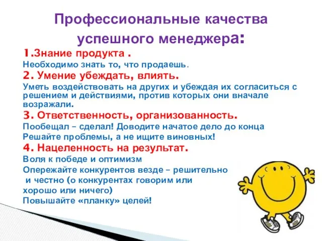 1.Знание продукта . Необходимо знать то, что продаешь. 2. Умение