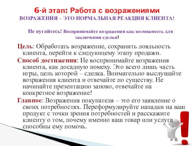 Цель: Обработать возражение, сохранить лояльность клиента, перейти к следующему этапу